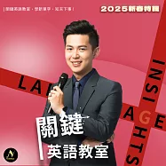 2025新春特輯用來反擊的英文單字 (有聲書)