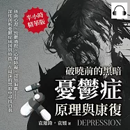 破曉前的黑暗，憂鬱症原理與康復：扭曲心理、致鬱過程、心理障礙、認知偏離……深度剖析憂鬱症成因與特徵，在最深的黑暗中尋找自我 (有聲書)