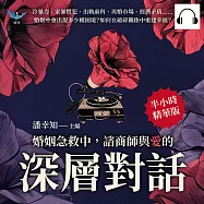 婚姻急救中，諮商師與「愛」的深層對話：冷暴力、家暴慣犯、出軌前科、再婚市場、經濟矛盾&hellip;&hellip;婚姻中會出現多少種困境?如何在破碎關係中重建幸福? (有聲書)