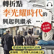 轉折點，李光耀時代的興起與繼承：從建國先驅到現代治理，新加坡三代領導人的治國之道 (有聲書)