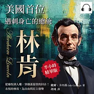 美國首位遇刺身亡的總統──林肯：從廢奴到人權，穿越蓋茲堡的回音!永恆的林肯，為自由與民主發聲 (有聲書)