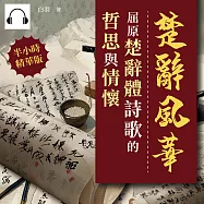 楚辭風華──屈原楚辭體詩歌的哲思與情懷 (有聲書)