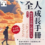 全人成長手冊，解密青春期心理與行為：從童年到成年，全面探索心理、意志與社會的力量 (有聲書)
