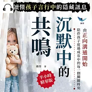 沉默中的共鳴，讀懂孩子言行中的隱藏訊息：由正向溝通開始，陪伴孩子度過成長中的每一個關鍵時刻 (有聲書)