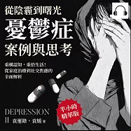 從陰霾到曙光，憂鬱症案例與思考：重構認知，重拾生活!從家庭治療到社交焦慮的全面解析 (有聲書)