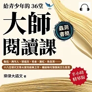 給青少年的36堂大師閱讀課：魯迅、周作人、郁達夫、老舍、蕭紅、朱自清……十八位現代文學大家的經典之作，暢談時代情懷與文化哲思 (有聲書)