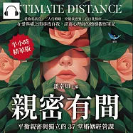 親密有間!平衡親密與獨立的37堂婚姻經營課：愛偷看訊息、三人行婚姻、控制欲過強、忍出乳腺癌&hellip;&hellip;在愛與痛之間尋找自我，諮商心理師的婚姻觀察筆記 (有聲書)