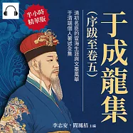 于成龍集(序跋至卷五)：清初名臣的宦海生涯與文墨風華，于清端個人著述全集 (有聲書)