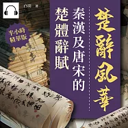 楚辭風華──秦漢及唐宋的楚體辭賦 (有聲書)