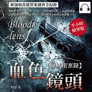 血色鏡頭，新加坡真實罪案調查全紀錄：雙槍胡金枝×「白臉」阿協×殺警槍匪莫達×千面林萬霖……從懸疑案件到法庭審判，深入解析犯罪心理與社會影響 (有聲書)
