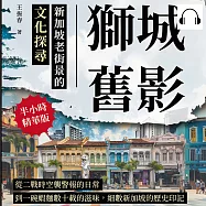 獅城舊影，新加坡老街景的文化探尋：從二戰時空襲警報的日常，到一碗蝦麵數十載的滋味，細數新加坡的歷史印記 (有聲書)