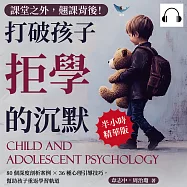 課堂之外，翹課背後!打破孩子拒學的沉默：80個深度剖析案例×36種心理引導技巧，幫助孩子重返學習軌道 (有聲書)