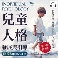 兒童人格發展與引導，阿德勒個體心理學：單一行為分析×外界刺激影響×個案心理調查……百年不敗的教育心理學，引導孩子培養健康人格的教育理論 (有聲書)