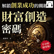 財富創造密碼，解鎖創業成功的關鍵：深入剖析創業心法，學會如何掛上並經營自己的「招牌」 (有聲書)