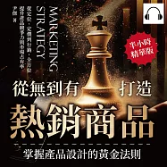 從無到有打造熱銷商品，掌握產品設計的黃金法則：從定位、定價到行銷，全方位提升產品競爭力與市場占有率 (有聲書)