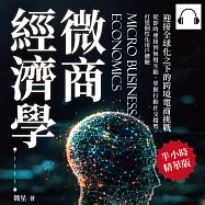 微商經濟學，迎接全球化之下的跨境電商挑戰：從即時連接到無縫互動，掌握行動社交趨勢，打造個性化用戶體驗 (有聲書)