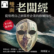 雙面老闆經，從管理自己到掌控企業的修練技巧：掌管自己，掌管他人，掌管未來!成功之路不再模糊，企業家不可不知的十個關鍵點 (有聲書)
