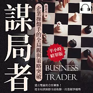 謀局者，企業操盤手的全局觀與策略突破：建立雙贏的合作關係!從全局到細節全面取勝，打造競爭優勢 (有聲書)