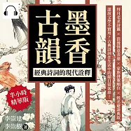 墨香古韻，經典詩詞的現代詮釋：拜月老求詩籤×浪漫情意表達×家族排輩順位×姓名避諱典故……誰說文學不實用?古典詩詞在生活中的超日常客串! (有聲書)