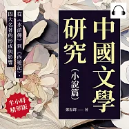 中國文學研究(小說篇)：從《水滸傳》到《西遊記》，四大名著的形成與影響 (有聲書)
