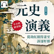 元史演義──從劫紅顏得妻至誅逐奸邪 (有聲書)