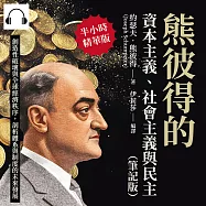 熊彼得的資本主義、社會主義與民主(筆記版)：創造性破壞與全球經濟秩序，剖析體系與制度的未來發展 (有聲書)
