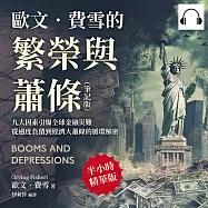 歐文.費雪的繁榮與蕭條(筆記版)：九大因素引爆全球金融災難，從過度負債到經濟大蕭條的循環解密 (有聲書)