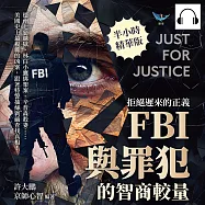 拒絕遲來的正義，FBI與罪犯的智商較量：德州七惡越獄、林白小鷹綁架案、辛普森殺妻……美國史上最複雜的凶案，跟著特警抽絲剝繭查找真相! (有聲書)
