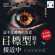 這不是隨機的惡意，「目標型殺手」接近中：性慾倒錯×種族對立×價值感低落×性暴力謬論，想要建立完美的社會，卻差點毀掉整個產業! (有聲書)