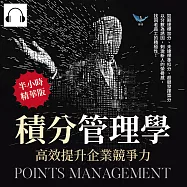 積分管理學，高效提升企業競爭力：如期達標加分、未達標準扣分、超額發揮獎分，以分數為誘因，刺激新人的榮譽感，找回老員工的積極性! (有聲書)