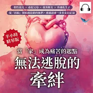 無法逃脫的牽絆，當「家」成為痛苦的起點：假性孤兒×毒犯父母×重男輕女×外遇私生子，從「投胎」開始就犯錯的他們，透過諮商一步步走回正途 (有聲書)