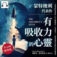 蒙特梭利代表作──有吸收力的心靈：早期教育的無限潛能、成人的關鍵角色、社會凝聚力……從無意識到有意識的兒童心靈發展 (有聲書)