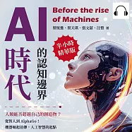 AI時代的認知邊界，人類能否超越自己的創造物?從智人到AlphaGo!機器崛起前傳，人工智慧的起點 (有聲書)