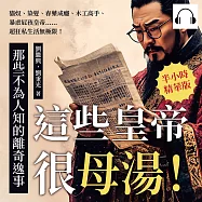 這些皇帝很母湯!那些不為人知的離奇逸事：貓奴、染髮、春藥成癮、木工高手、暴虐屁孩皇帝……超狂私生活無極限! (有聲書)