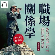 職場關係學：裝傻、避禍、成功!無聲勝有聲，菜鳥必修的職場潛規則，紅人的職商秘密 (有聲書)