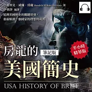 房龍的美國簡史(筆記版)：追溯美國歷史的關鍵時刻，重新解讀一個國家的理想與現實 (有聲書)