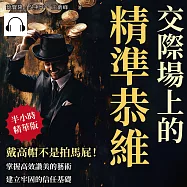 交際場上的精準恭維：戴高帽不是拍馬屁!掌握高效讚美的藝術，建立牢固的信任基礎 (有聲書)