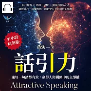 話引力!讓每一句話都有效，贏得人際關係中的主導權：知己知彼×見面三分情×開場打動人心!溝通並非一場獨角戲，而是雙方共同創造的默契 (有聲書)