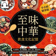 至味中華──飲食文化記憶：火食發端、筷子縱橫觀、酒中三昧、御筵規矩……以考古資料再現中華美食的源流，解讀千年文化的飲食變遷之路 (有聲書)