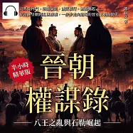晉朝權謀錄──八王之亂與石勒崛起：司馬氏內鬥、洛陽淪陷、饑荒橫行、劉淵崛起……從富麗皇朝到亂世廢墟，一步步走向崩塌的晉室王朝血淚史 (有聲書)