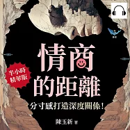 情商的距離，「分寸感」打造深度關係!避開人際雷區×禁止窺探隱私×練習擔任配角……在交流中拿捏好距離，打造親密又自在的舒適關係 (有聲書)