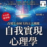 自我實現心理學，改變生命層次的五大關鍵：三性合一、自我界限、關係本質、目標牽引……從焦慮到覺醒，理清自我關係，真正認識並愛上自己 (有聲書)