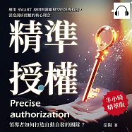 精準授權，領導者如何打造自動自發的團隊?運用SMART原則與激勵模型的領導指南，深度剖析授權的核心理念 (有聲書)
