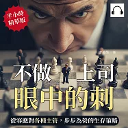 不做上司眼中的刺!從容應對各種主管，步步為營的生存策略 (有聲書)