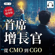 首席增長官：從CMO到CGO (有聲書)
