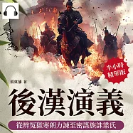 後漢演義──從辨冤獄寒朗力諫至密謀族誅梁氏 (有聲書)