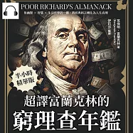 超譯富蘭克林的《窮理查年鑑》：集幽默×智慧×生活哲學於一體，將經典格言轉化為人生真理 (有聲書)