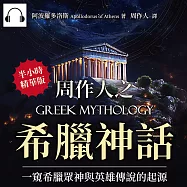 周作人之希臘神話：一窺希臘眾神與英雄傳說的起源 (有聲書)