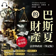 巴斯夏的財產、法律與政府(筆記版)：捍衛自由市場!揭露政府干預經濟的長期隱患與隱藏成本 (有聲書)