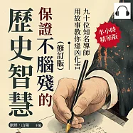 保證不腦殘的歷史智慧(修訂版)：九十位知名導師用故事教你逢凶化吉 (有聲書)